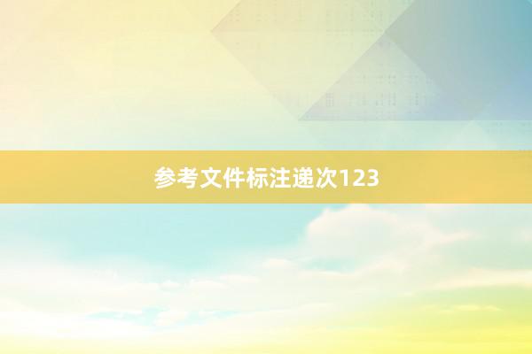 参考文件标注递次123