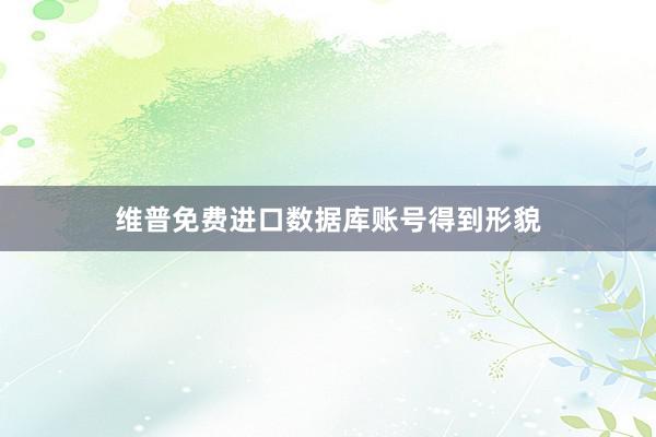 维普免费进口数据库账号得到形貌