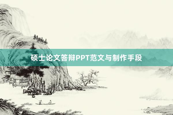 硕士论文答辩PPT范文与制作手段